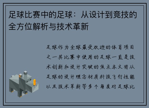 足球比赛中的足球：从设计到竞技的全方位解析与技术革新