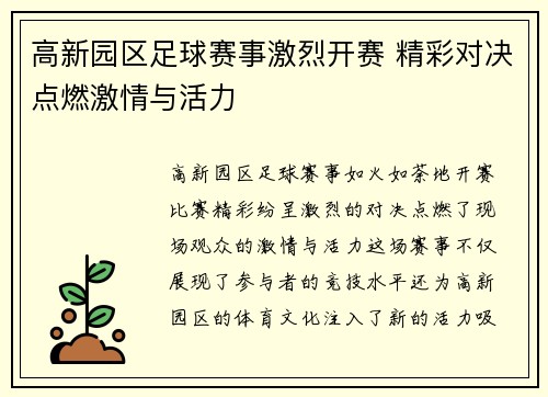 高新园区足球赛事激烈开赛 精彩对决点燃激情与活力