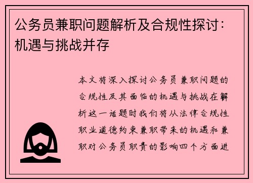 公务员兼职问题解析及合规性探讨：机遇与挑战并存