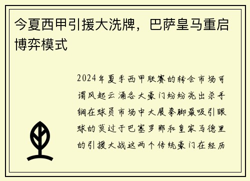 今夏西甲引援大洗牌，巴萨皇马重启博弈模式