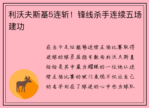 利沃夫斯基5连斩！锋线杀手连续五场建功