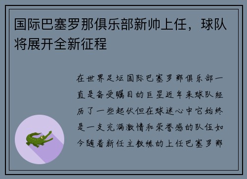 国际巴塞罗那俱乐部新帅上任，球队将展开全新征程