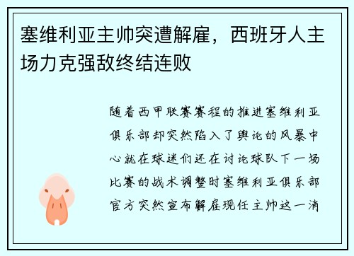 塞维利亚主帅突遭解雇，西班牙人主场力克强敌终结连败