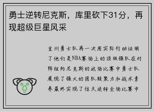 勇士逆转尼克斯，库里砍下31分，再现超级巨星风采