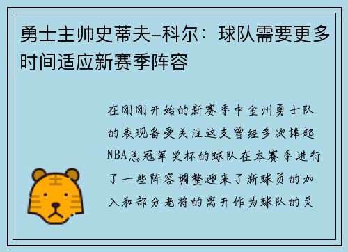 勇士主帅史蒂夫-科尔：球队需要更多时间适应新赛季阵容
