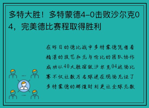 多特大胜！多特蒙德4-0击败沙尔克04，完美德比赛程取得胜利