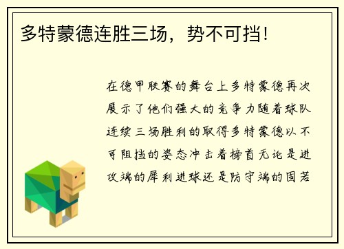 多特蒙德连胜三场，势不可挡！