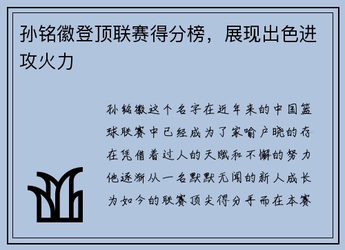 孙铭徽登顶联赛得分榜，展现出色进攻火力