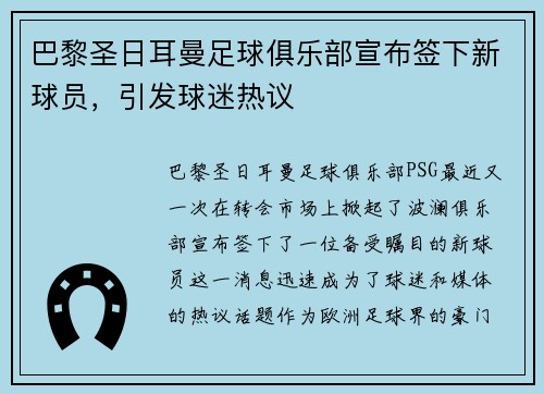 巴黎圣日耳曼足球俱乐部宣布签下新球员，引发球迷热议