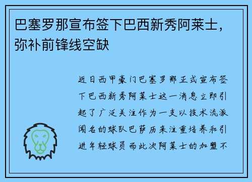 巴塞罗那宣布签下巴西新秀阿莱士，弥补前锋线空缺