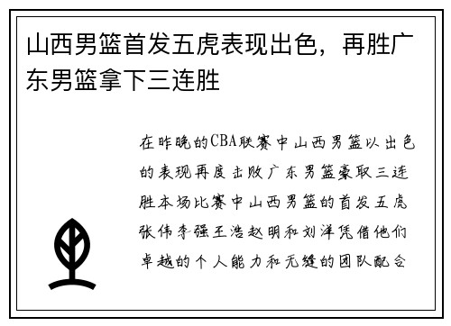 山西男篮首发五虎表现出色，再胜广东男篮拿下三连胜