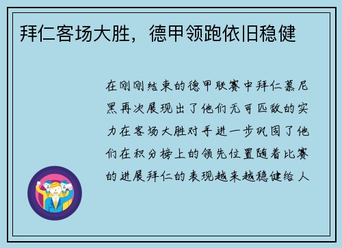 拜仁客场大胜，德甲领跑依旧稳健