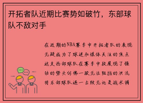 开拓者队近期比赛势如破竹，东部球队不敌对手