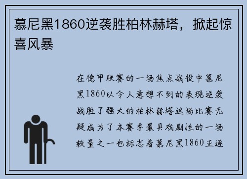 慕尼黑1860逆袭胜柏林赫塔，掀起惊喜风暴