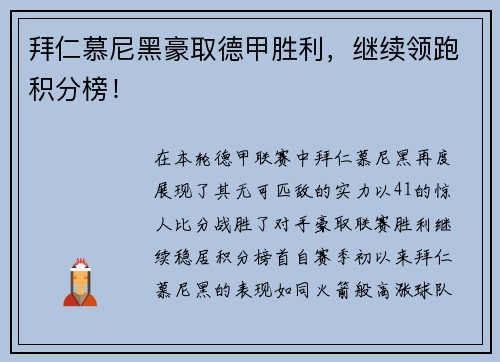 拜仁慕尼黑豪取德甲胜利，继续领跑积分榜！