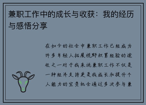 兼职工作中的成长与收获：我的经历与感悟分享