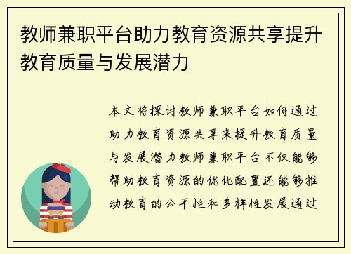 教师兼职平台助力教育资源共享提升教育质量与发展潜力