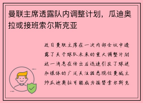 曼联主席透露队内调整计划，瓜迪奥拉或接班索尔斯克亚