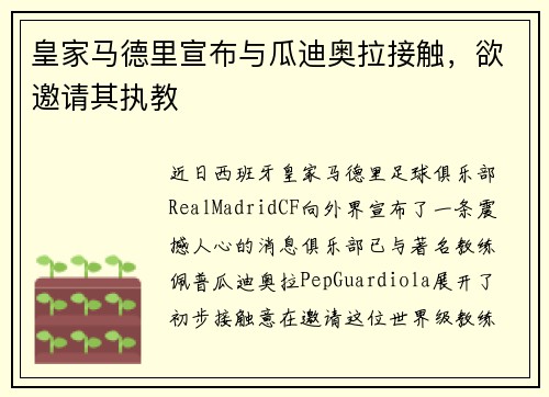 皇家马德里宣布与瓜迪奥拉接触，欲邀请其执教