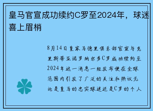 皇马官宣成功续约C罗至2024年，球迷喜上眉梢