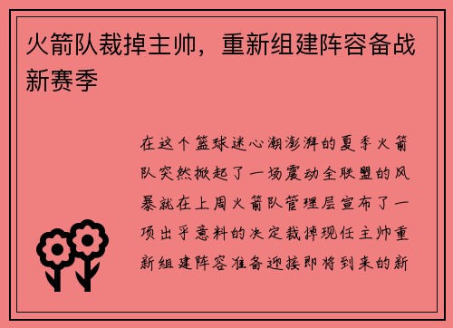 火箭队裁掉主帅，重新组建阵容备战新赛季