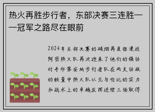 热火再胜步行者，东部决赛三连胜——冠军之路尽在眼前