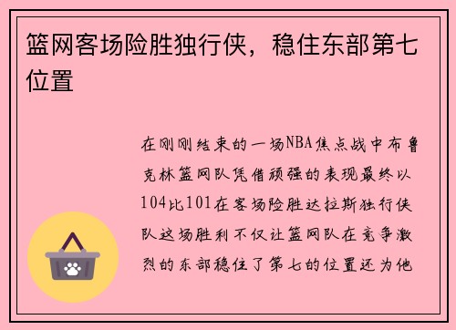 篮网客场险胜独行侠，稳住东部第七位置