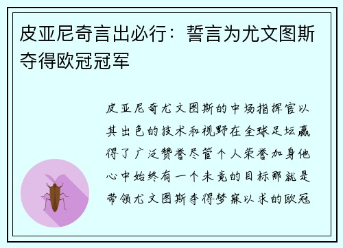皮亚尼奇言出必行：誓言为尤文图斯夺得欧冠冠军