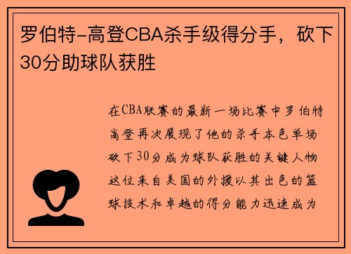 罗伯特-高登CBA杀手级得分手，砍下30分助球队获胜