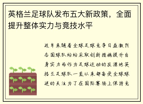 英格兰足球队发布五大新政策，全面提升整体实力与竞技水平
