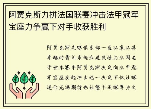 阿贾克斯力拼法国联赛冲击法甲冠军宝座力争赢下对手收获胜利