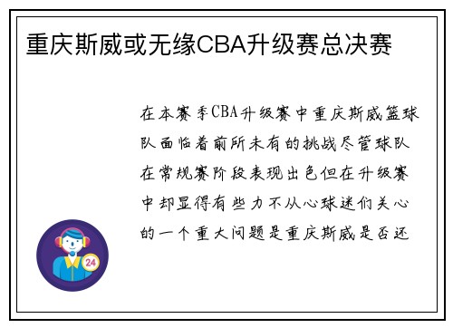 重庆斯威或无缘CBA升级赛总决赛