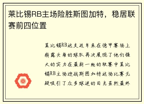 莱比锡RB主场险胜斯图加特，稳居联赛前四位置