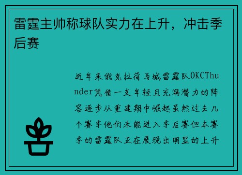 雷霆主帅称球队实力在上升，冲击季后赛
