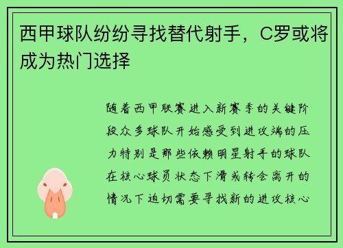 西甲球队纷纷寻找替代射手，C罗或将成为热门选择