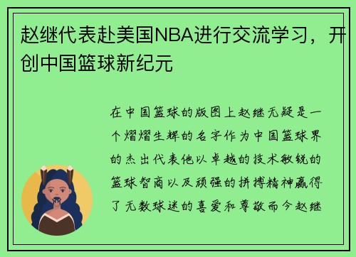 赵继代表赴美国NBA进行交流学习，开创中国篮球新纪元