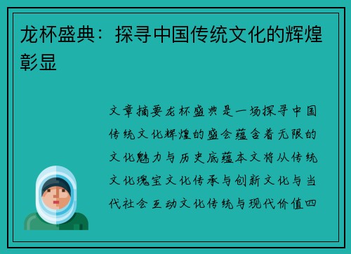 龙杯盛典：探寻中国传统文化的辉煌彰显