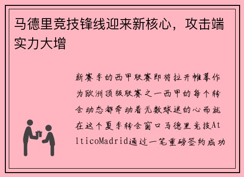 马德里竞技锋线迎来新核心，攻击端实力大增
