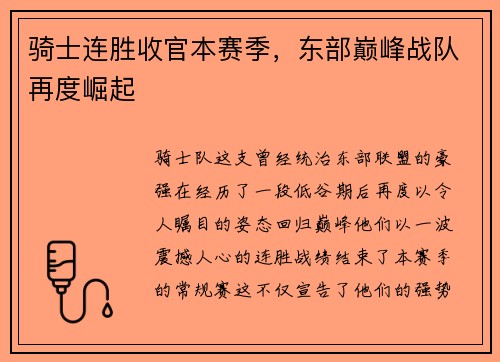 骑士连胜收官本赛季，东部巅峰战队再度崛起