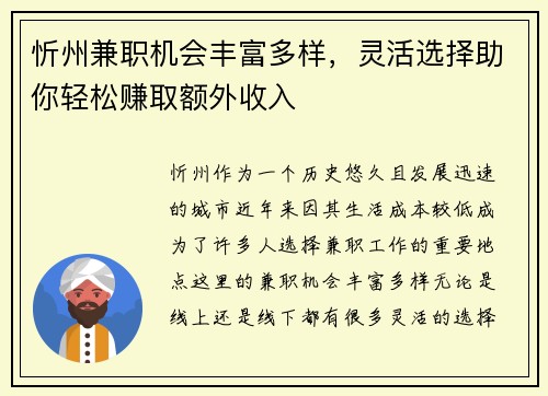 忻州兼职机会丰富多样，灵活选择助你轻松赚取额外收入