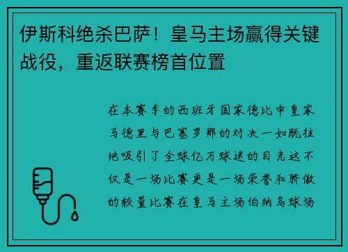 伊斯科绝杀巴萨！皇马主场赢得关键战役，重返联赛榜首位置