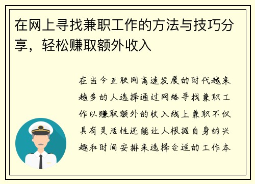 在网上寻找兼职工作的方法与技巧分享，轻松赚取额外收入