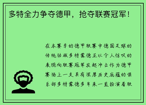 多特全力争夺德甲，抢夺联赛冠军！