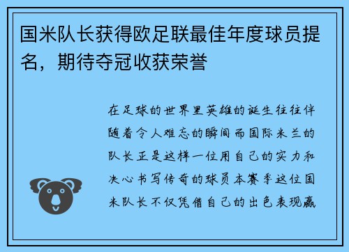 国米队长获得欧足联最佳年度球员提名，期待夺冠收获荣誉