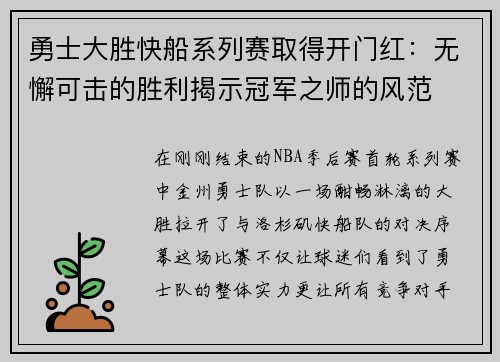 勇士大胜快船系列赛取得开门红：无懈可击的胜利揭示冠军之师的风范