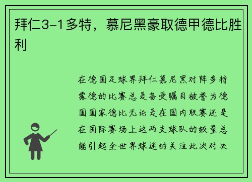 拜仁3-1多特，慕尼黑豪取德甲德比胜利