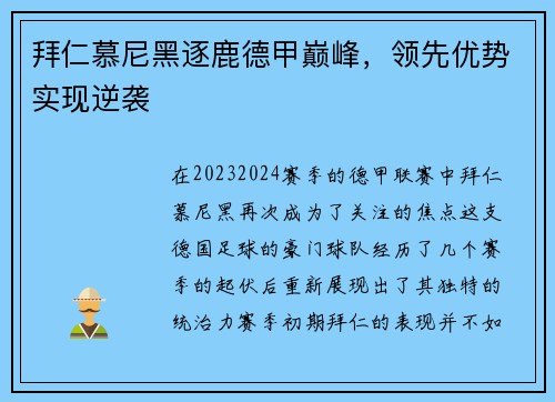 拜仁慕尼黑逐鹿德甲巅峰，领先优势实现逆袭