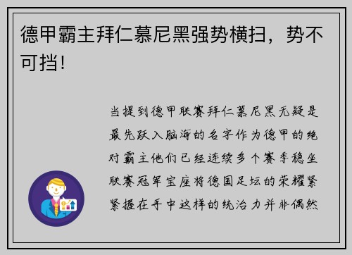 德甲霸主拜仁慕尼黑强势横扫，势不可挡！