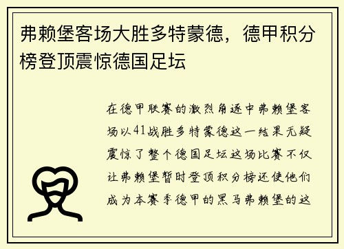 弗赖堡客场大胜多特蒙德，德甲积分榜登顶震惊德国足坛