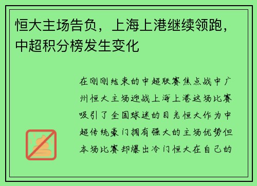 恒大主场告负，上海上港继续领跑，中超积分榜发生变化